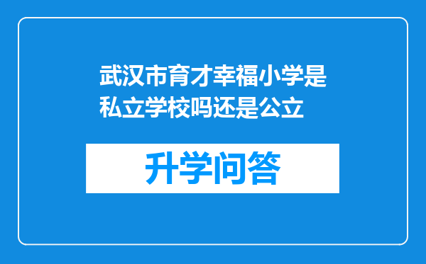 武汉市育才幸福小学是私立学校吗还是公立