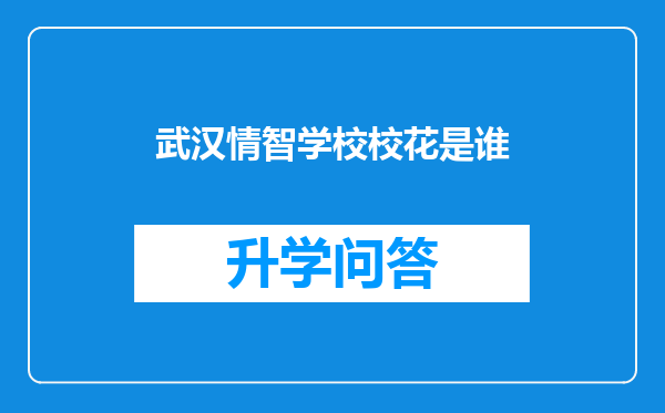 武汉情智学校校花是谁