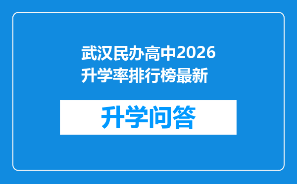 武汉民办高中2026升学率排行榜最新
