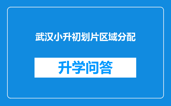 武汉小升初划片区域分配