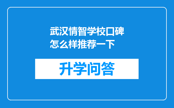 武汉情智学校口碑怎么样推荐一下