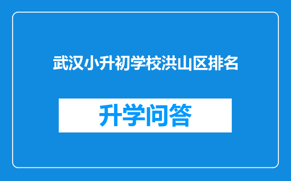 武汉小升初学校洪山区排名