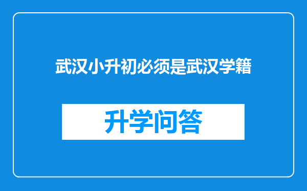 武汉小升初必须是武汉学籍